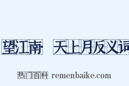 望江南·天上月反义词是什么意思的图片